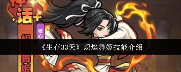 生存33天 炽焰舞姬技能介绍