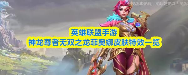英雄联盟手游神龙尊者无双之龙菲奥娜皮肤特效一览