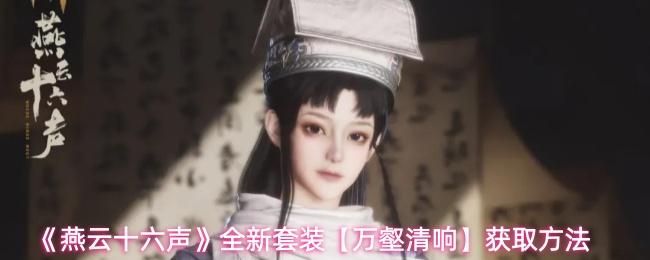 燕云十六声 全新套装【万壑清响】获取方法