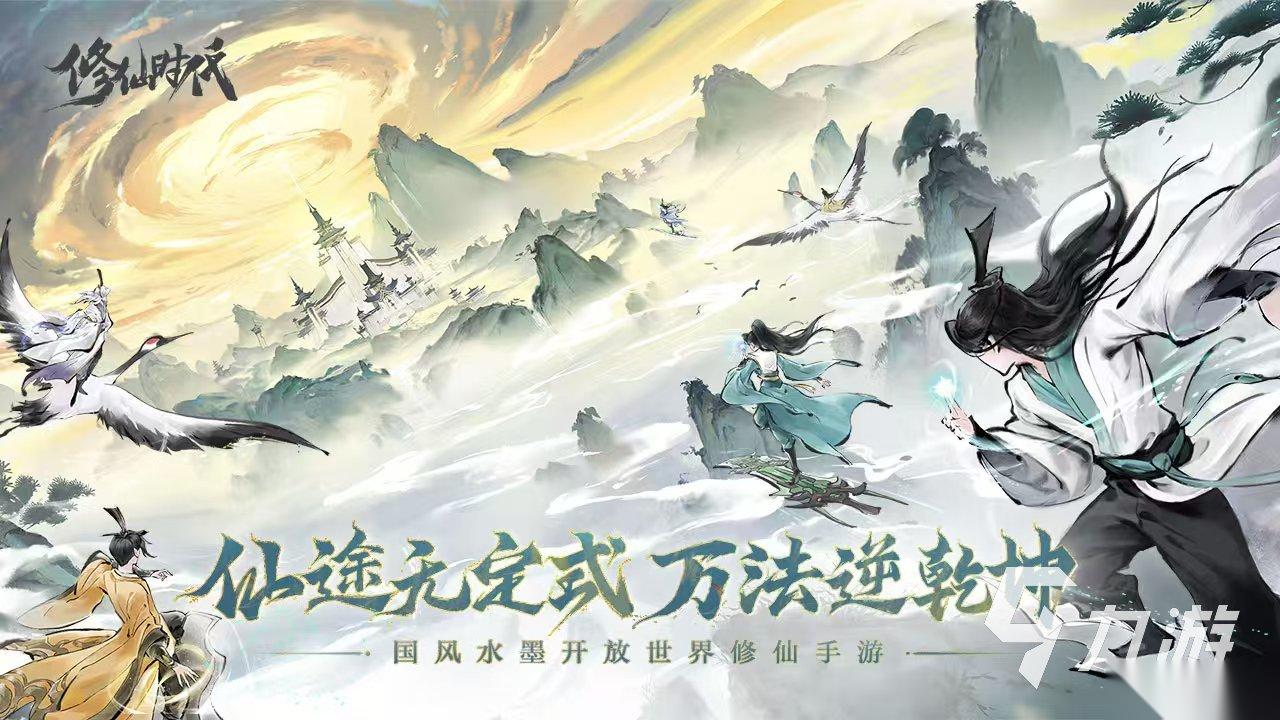 修仙时代手游下载安装详解 修仙时代手游下载预约链接推荐