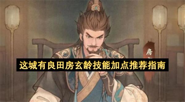 这城有良田房玄龄技能加点推荐指南