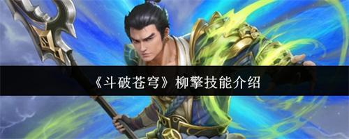 斗破苍穹柳擎技能是什么 斗破苍穹柳擎技能全解析