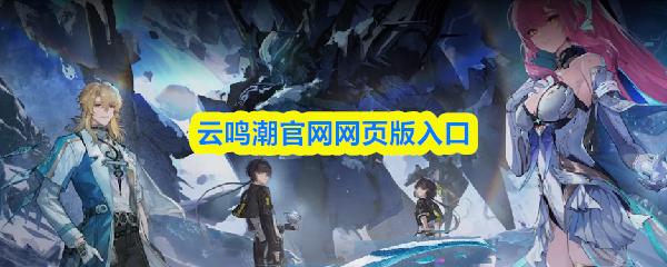 云鸣潮官网网页版入口