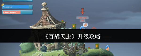百战天虫 升级攻略