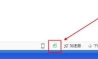 360安全浏览器如何恢复默认设置