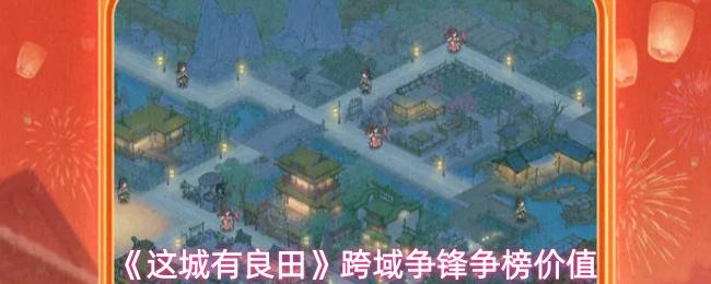 这城有良田 跨域争锋争榜价值
