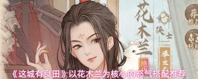 这城有良田 以花木兰为核心的怒气搭配推荐