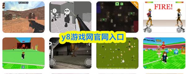 y8游戏网官网入口