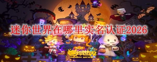 迷你世界在哪里实名认证2026