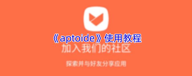 aptoide 使用教程