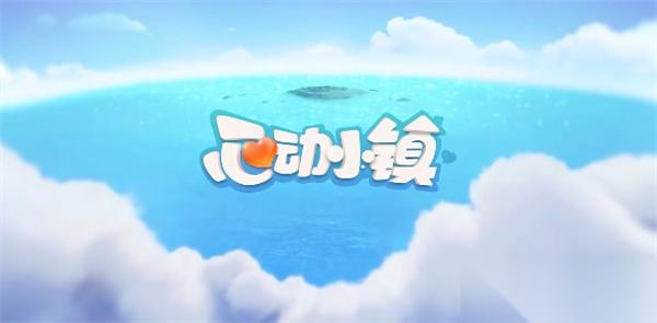 心动小镇3月4日溜溜橡木和无暇荧石采集在哪里