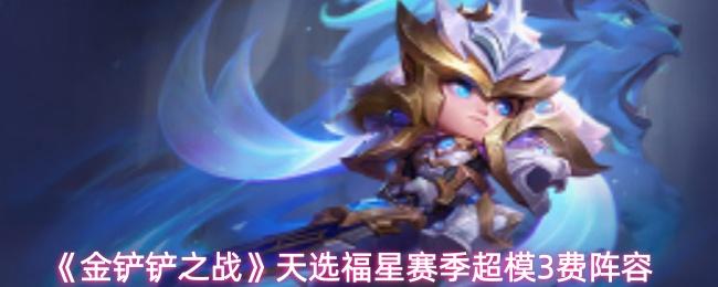 金铲铲之战 天选福星赛季超模3费阵容