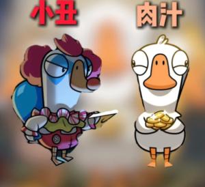 鹅鸭杀新角色怎么玩 鹅鸭杀新角色肉汁小丑玩法攻略