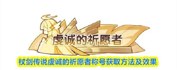 杖剑传说虔诚的祈愿者称号获取方法及效果