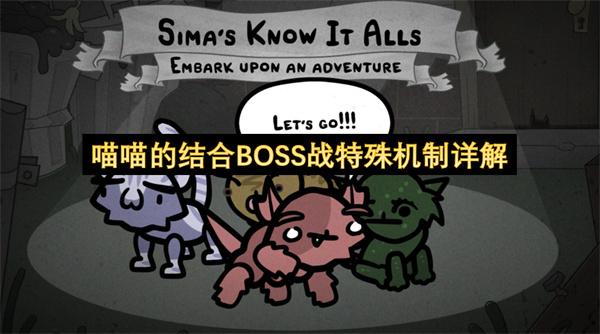 喵喵的结合BOSS战特殊机制详解