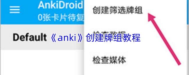 anki 创建牌组教程
