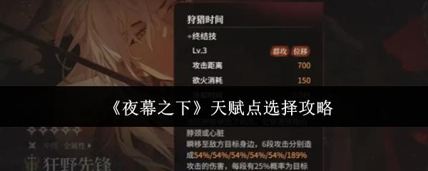 夜幕之下 天赋点选择攻略