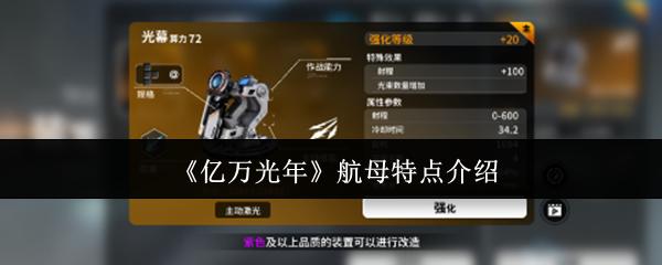 亿万光年 航母特点介绍