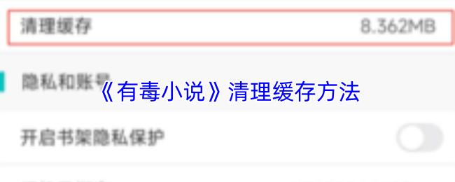 有毒小说 清理缓存方法