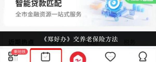 郑好办 交养老保险方法