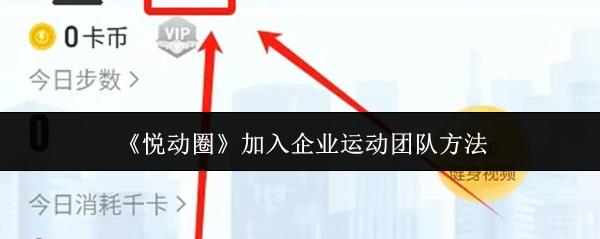 悦动圈 加入企业运动团队方法