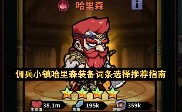 佣兵小镇哈里森装备词条选择推荐指南