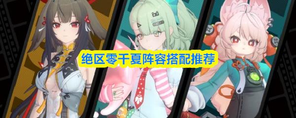 绝区零千夏阵容搭配推荐
