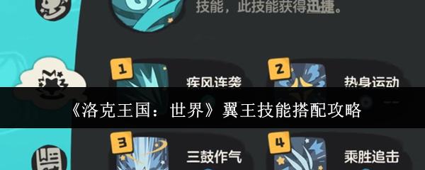 洛克王国：世界 翼王技能搭配攻略