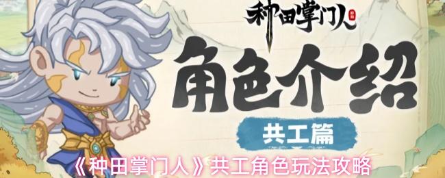 种田掌门人 共工角色玩法攻略
