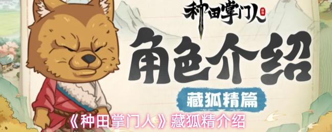 种田掌门人 藏狐精介绍