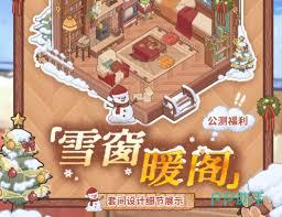 菜鸡梦想家雪窗暖阁如何获取