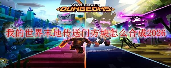 我的世界末地传送门方块怎么合成2026