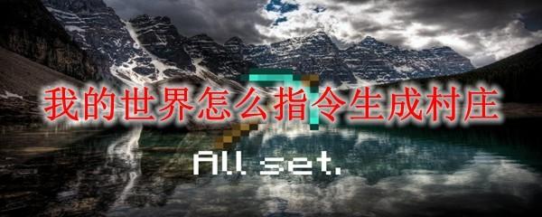 我的世界怎么指令生成村庄