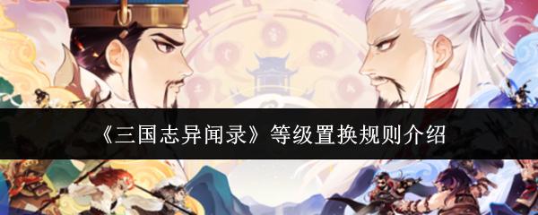 三国志异闻录 等级置换规则介绍