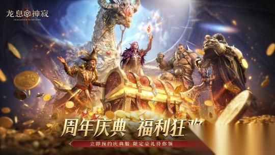 龙息周年庆典即将开启 龙息 神寂 回流预约活动现已上线