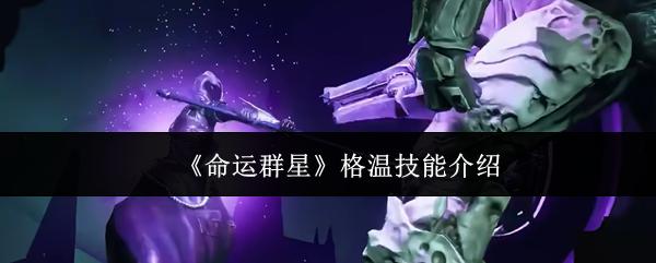 命运群星 格温技能介绍