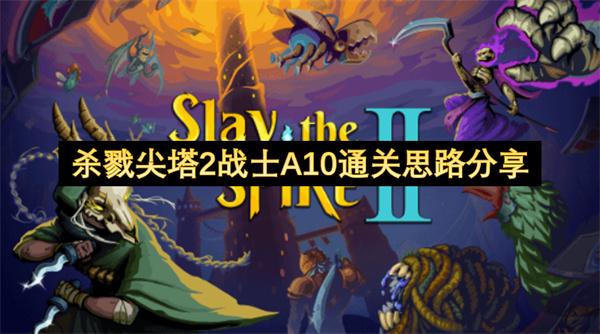 杀戮尖塔2战士A10通关思路分享
