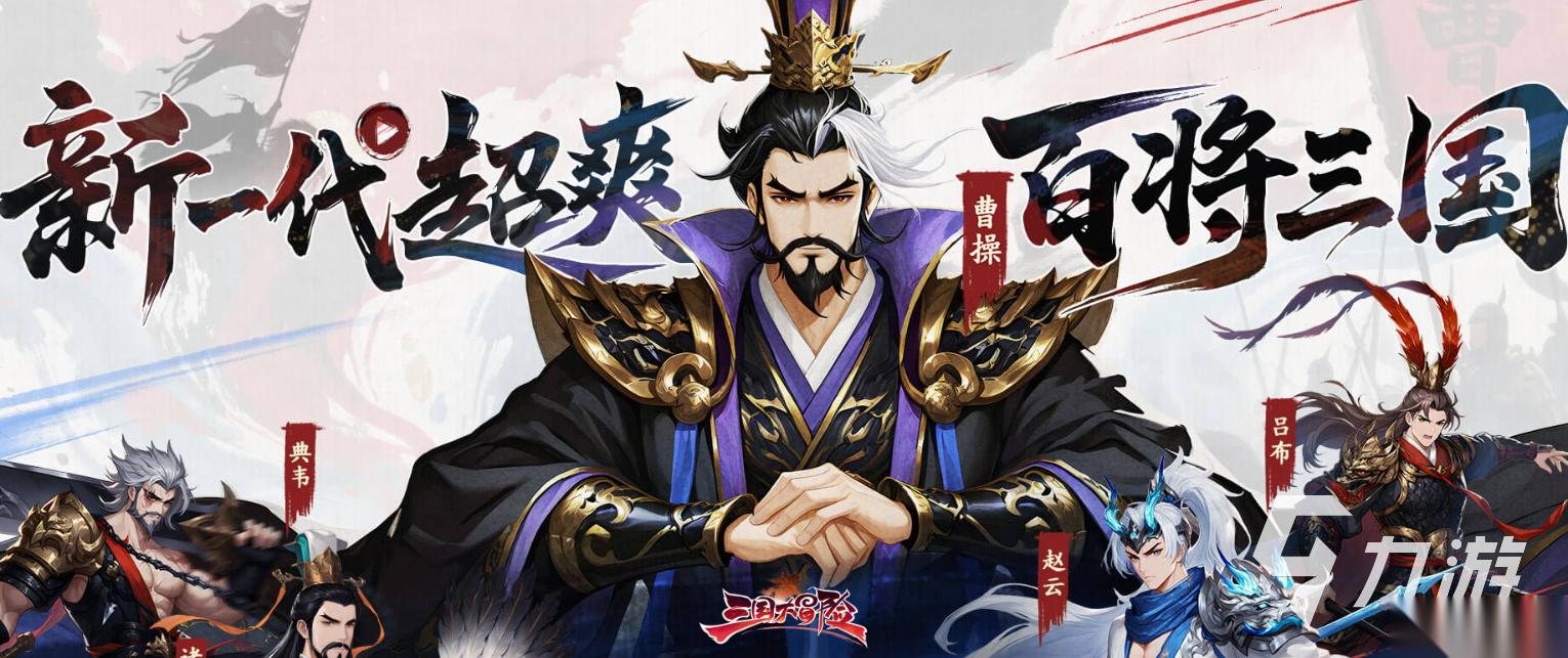 三国大冒险安装包下载渠道分享 三国大冒险安装预约教程