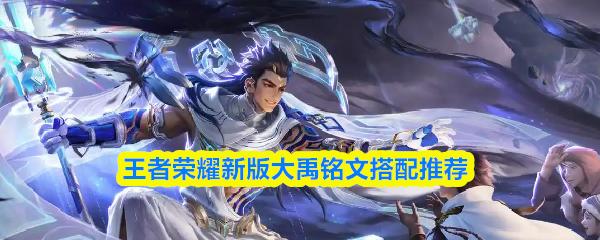 王者荣耀新版大禹铭文搭配推荐
