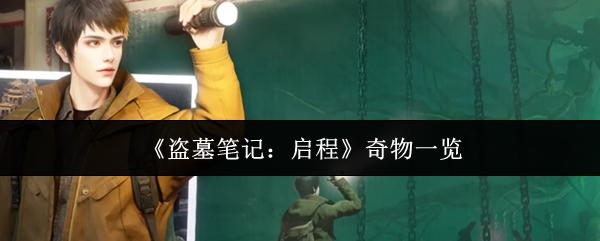 盗墓笔记：启程 奇物一览