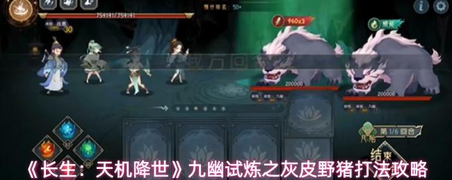 长生：天机降世 九幽试炼之灰皮野猪打法攻略