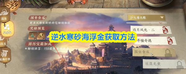 逆水寒砂海浮金获取方法