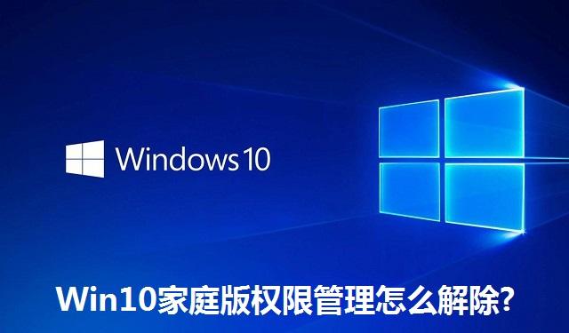Win10家庭版权限管理怎么解除 Win10家庭版权限管理的解除方法