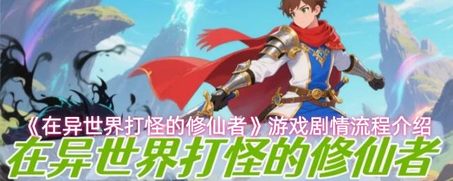 在异世界打怪的修仙者 游戏剧情流程介绍