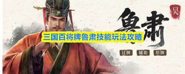 三国百将牌鲁肃技能玩法攻略
