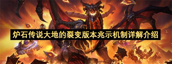 炉石传说大地的裂变版本兆示机制详解介绍