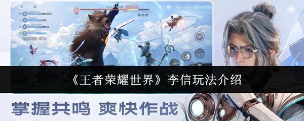 王者荣耀世界 李信玩法介绍