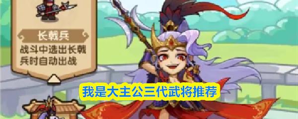 我是大主公三代武将推荐