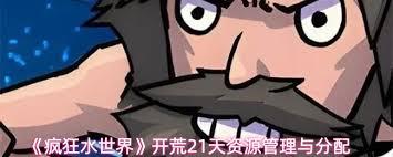 疯狂水世界开荒21天如何分配资源