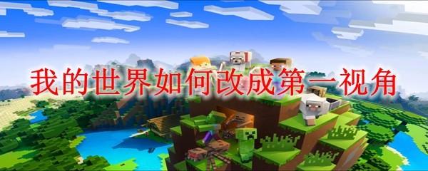 我的世界如何改成第一视角